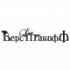 Верстакофф Верстакофф